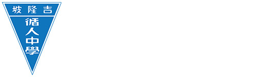 循人中学 Tsun Jin High School