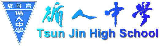 循人中学 Tsun Jin High School